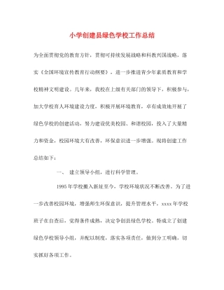 小学创建县绿色学校工作总结