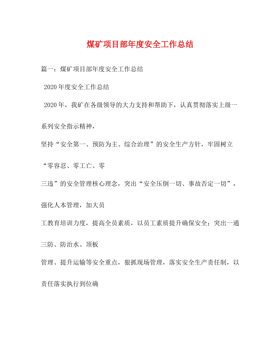 煤矿项目部年度安全工作总结_第1页