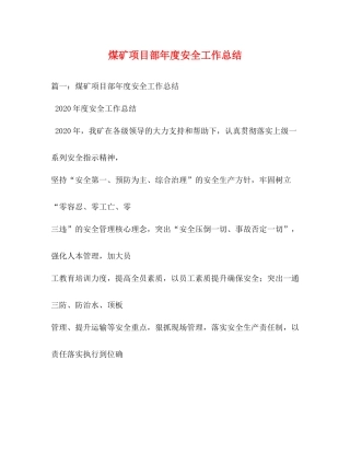 煤矿项目部年度安全工作总结