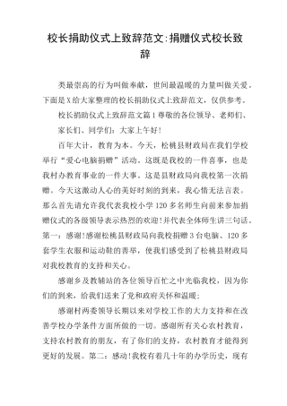 校长捐助仪式上致辞范文-捐赠仪式校长致辞