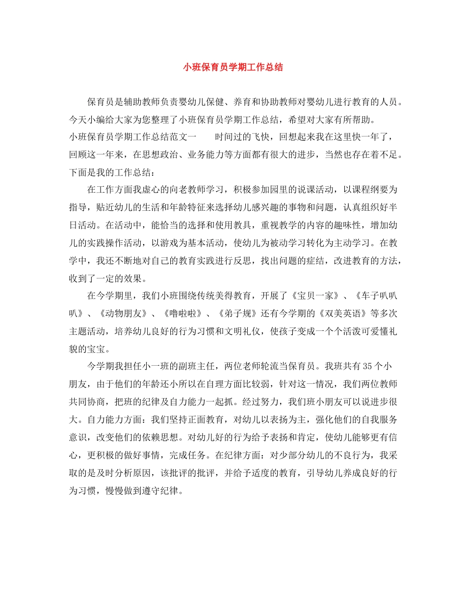 小班保育员学期工作总结_第1页