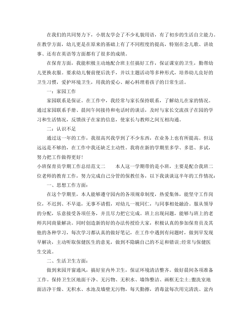 小班保育员学期工作总结_第2页