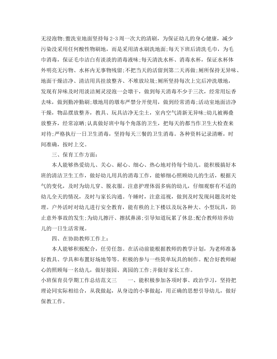 小班保育员学期工作总结_第3页
