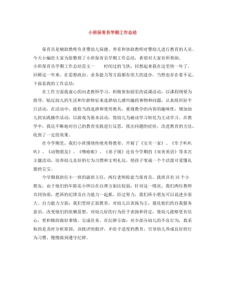 小班保育员学期工作总结