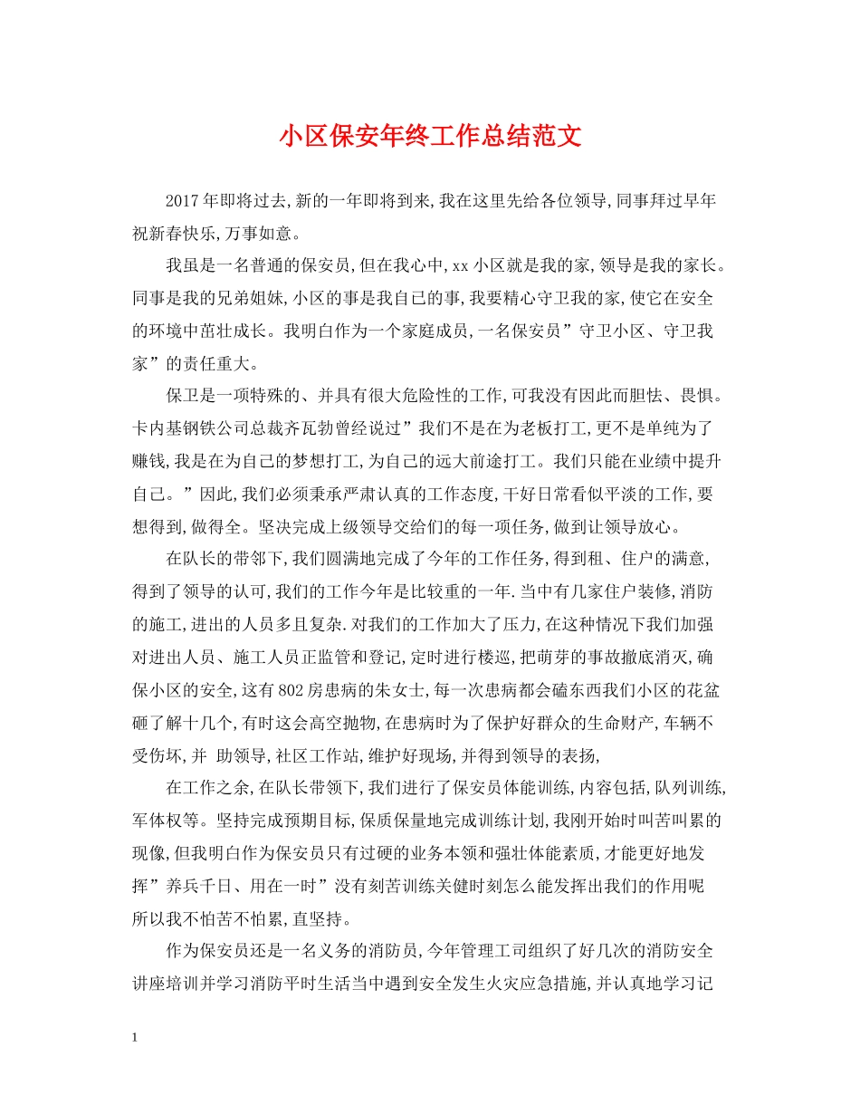 小区保安年终工作总结范文_第1页