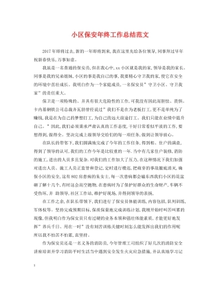 小区保安年终工作总结范文
