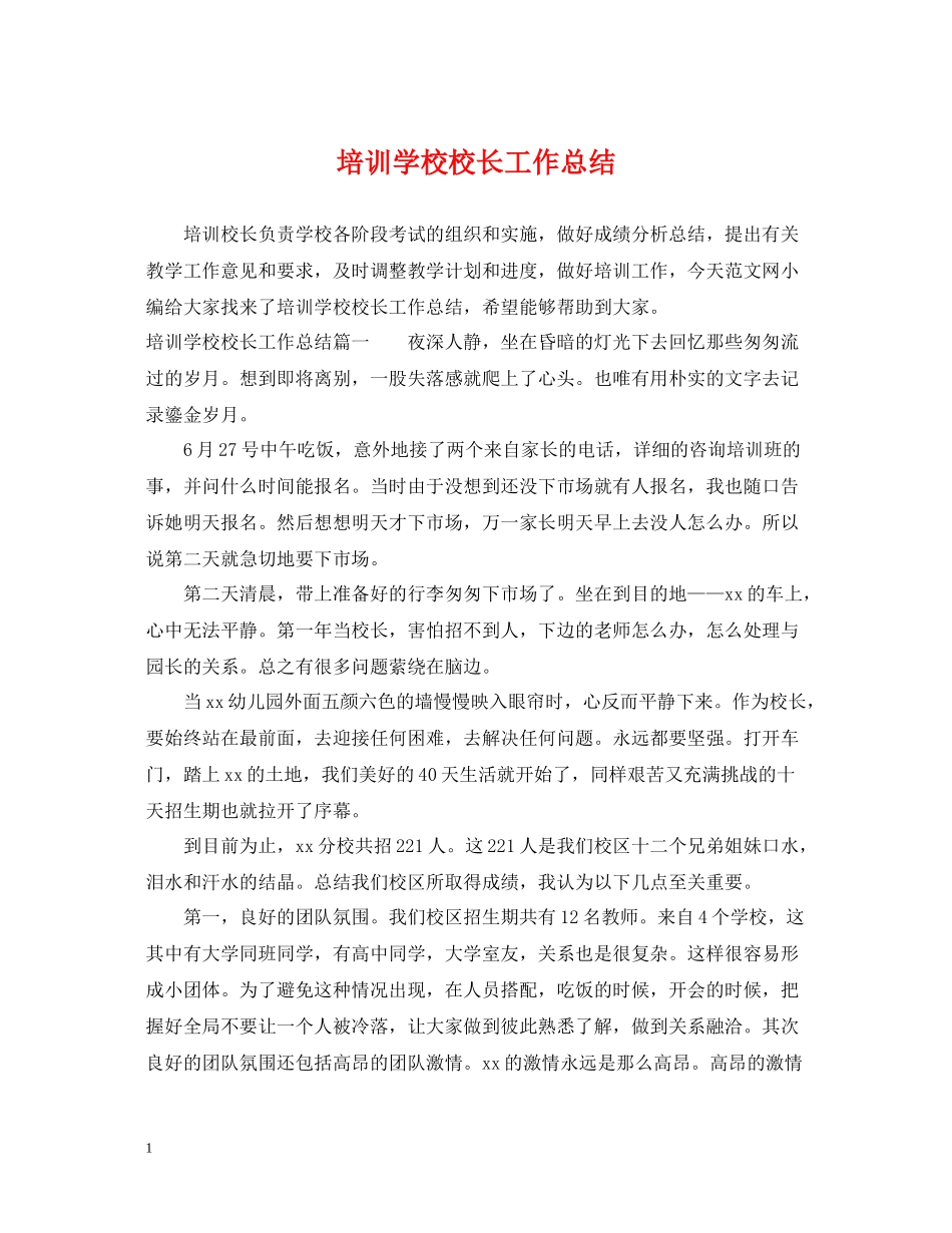 培训学校校长工作总结_第1页