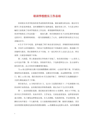培训学校校长工作总结