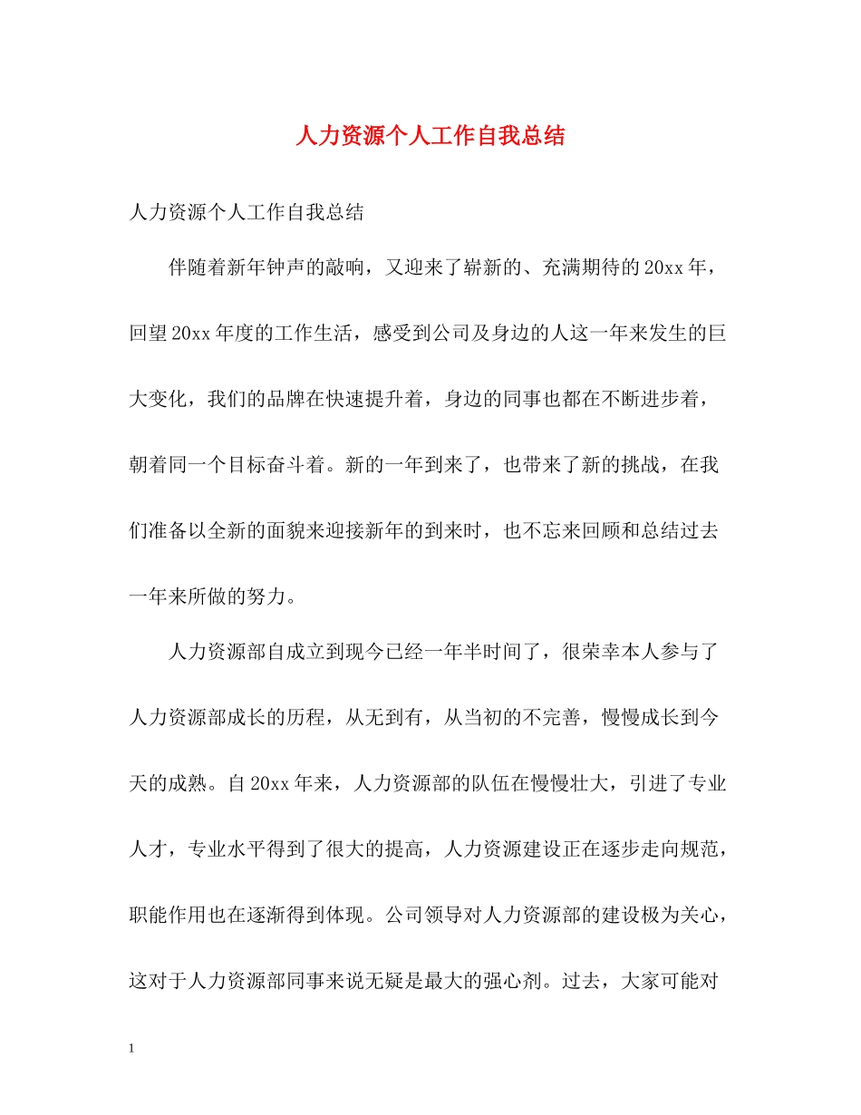 人力资源个人工作自我总结_第1页