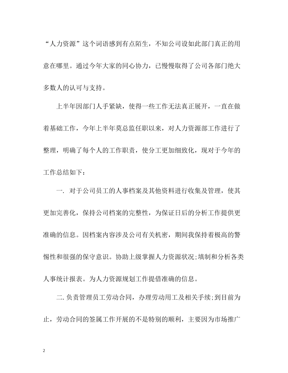 人力资源个人工作自我总结_第2页