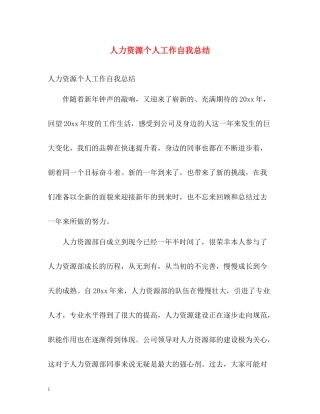 人力资源个人工作自我总结