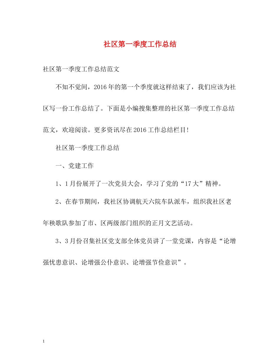 社区第一季度工作总结2_第1页