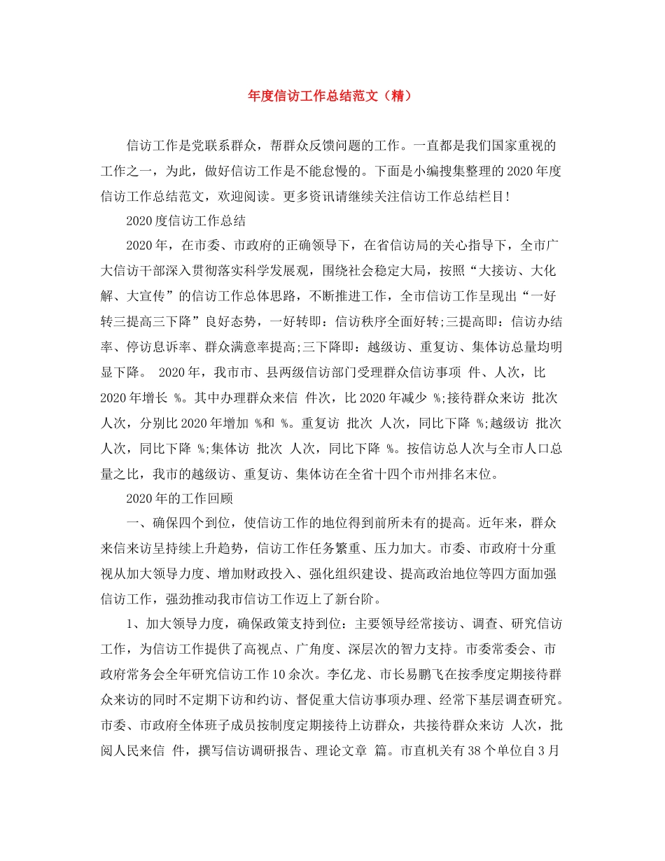 2020年度信访工作总结范文（精）_第1页