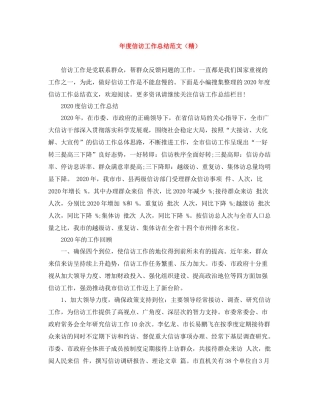 2020年度信访工作总结范文（精）