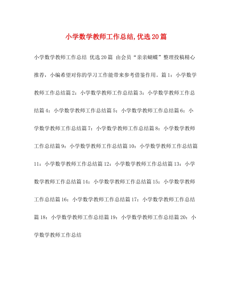 小学数学教师工作总结优选20篇_第1页