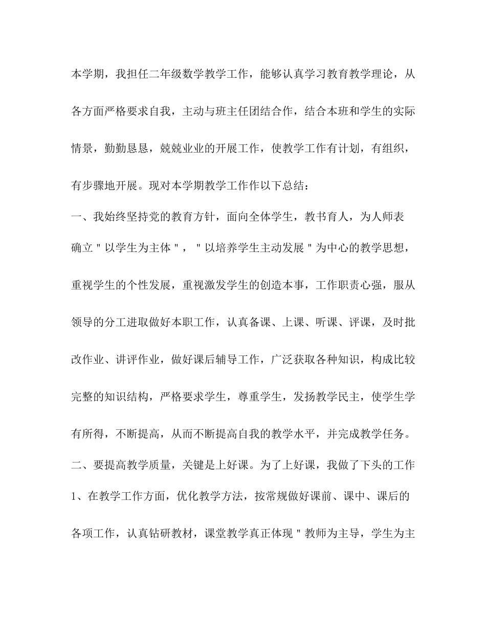 小学数学教师工作总结优选20篇_第2页