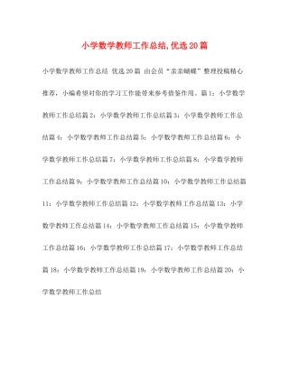 小学数学教师工作总结优选20篇
