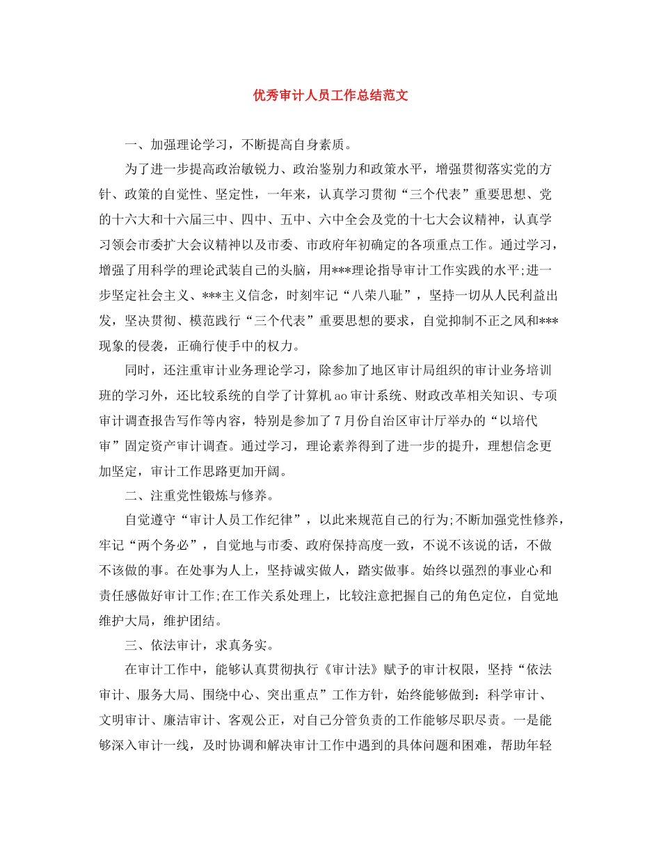 优秀审计人员工作总结范文_第1页