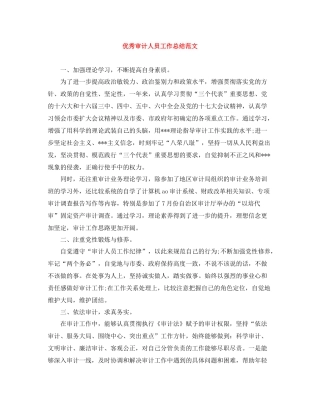 优秀审计人员工作总结范文
