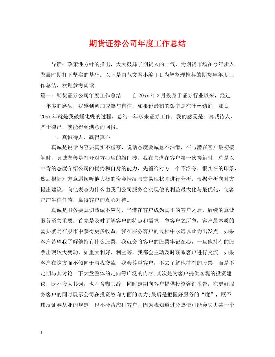 期货证券公司年度工作总结_第1页