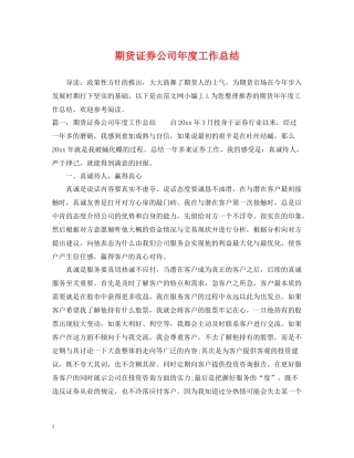 期货证券公司年度工作总结