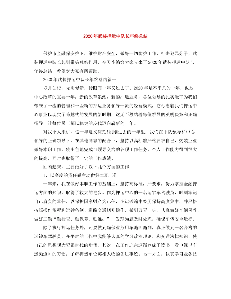 2020年武装押运中队长年终总结_第1页