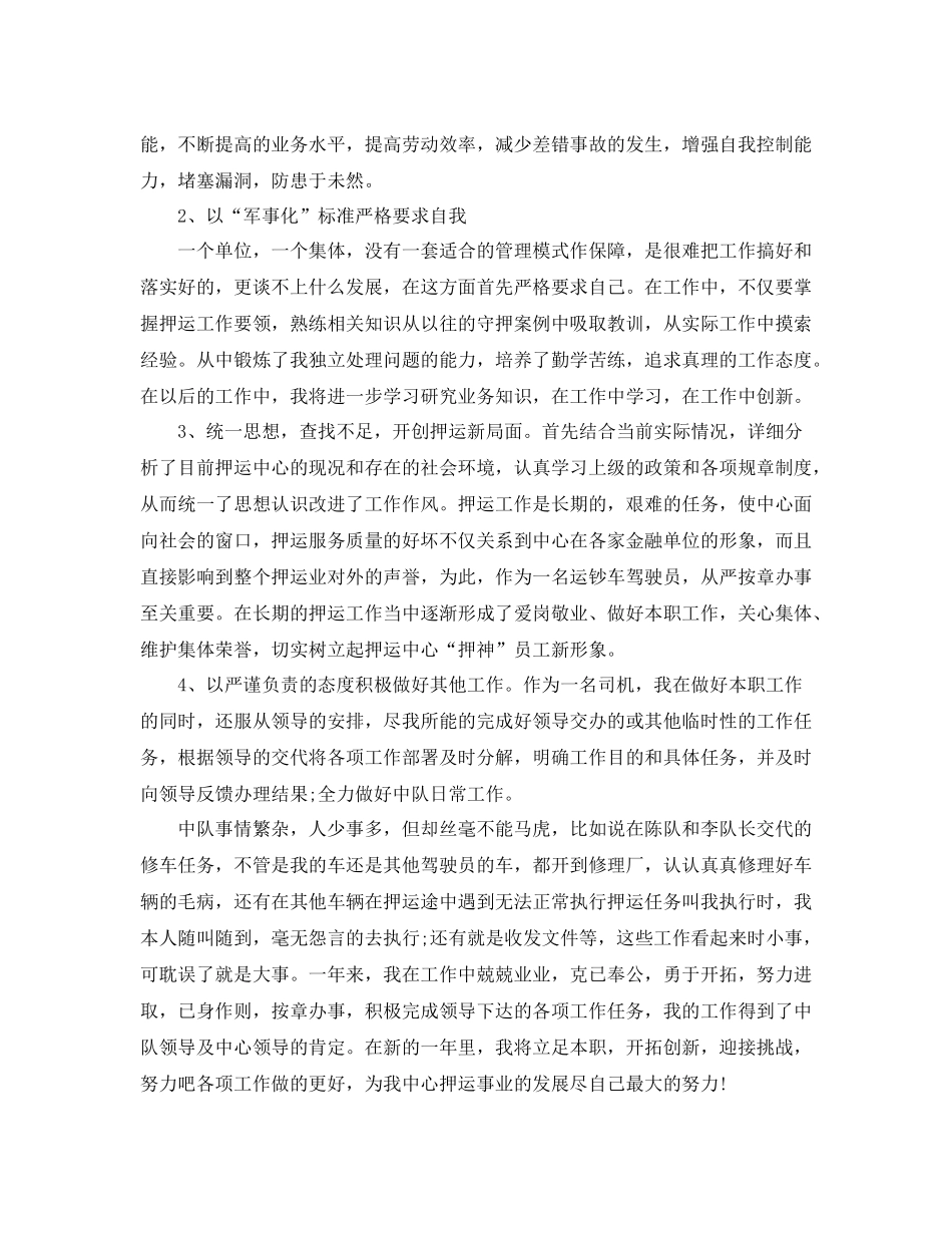 2020年武装押运中队长年终总结_第2页