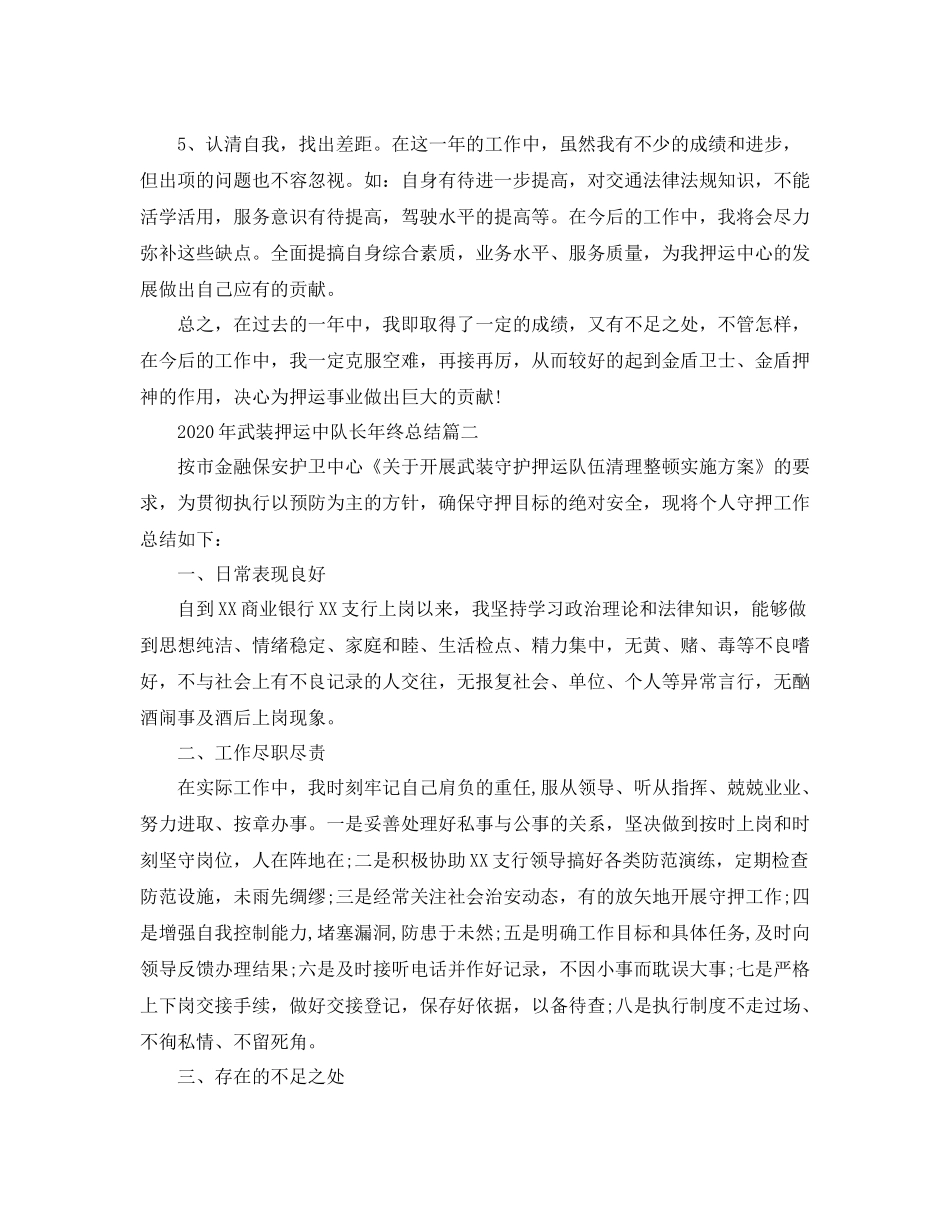 2020年武装押运中队长年终总结_第3页