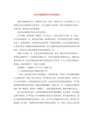 2020年武装押运中队长年终总结