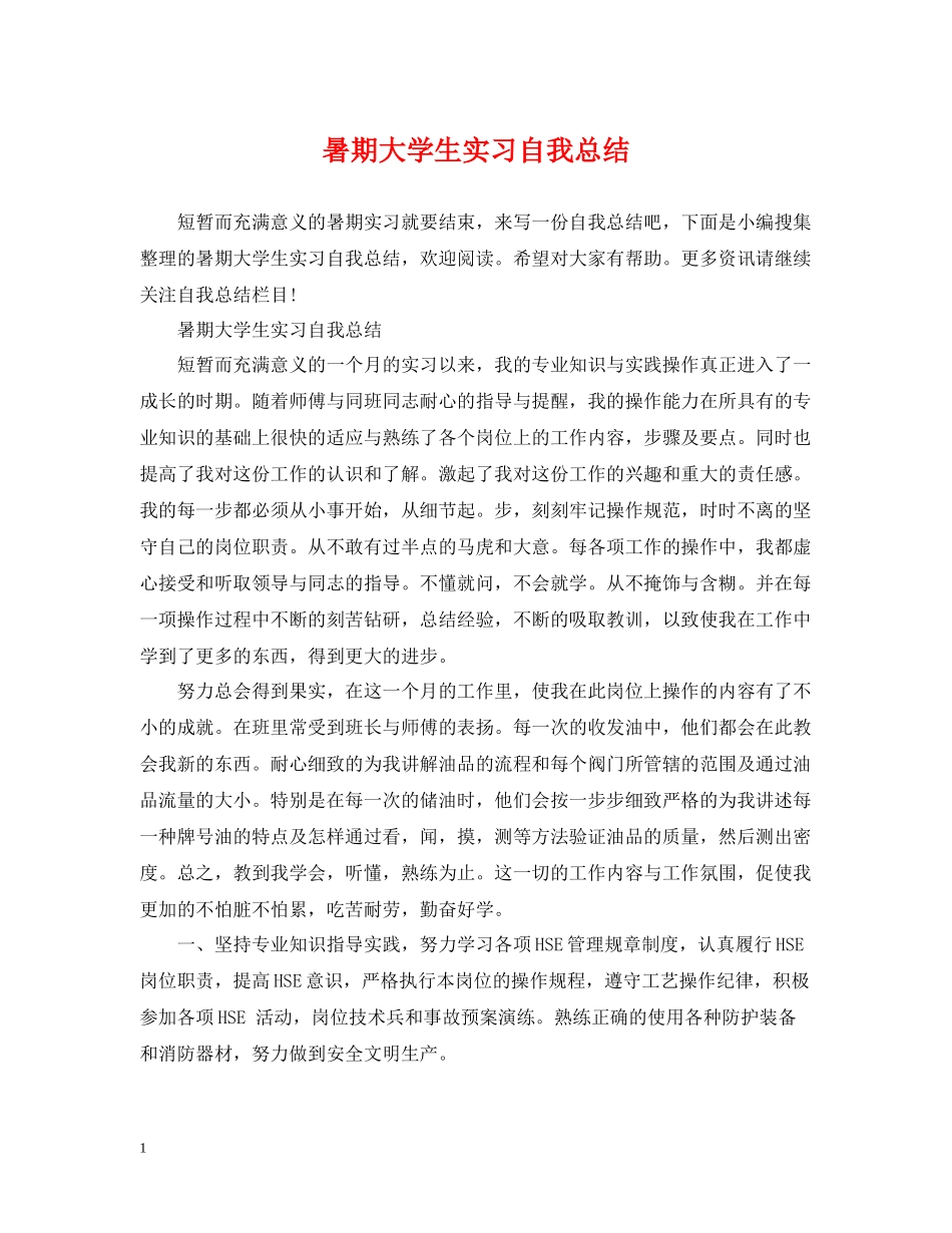 暑期大学生实习自我总结_第1页