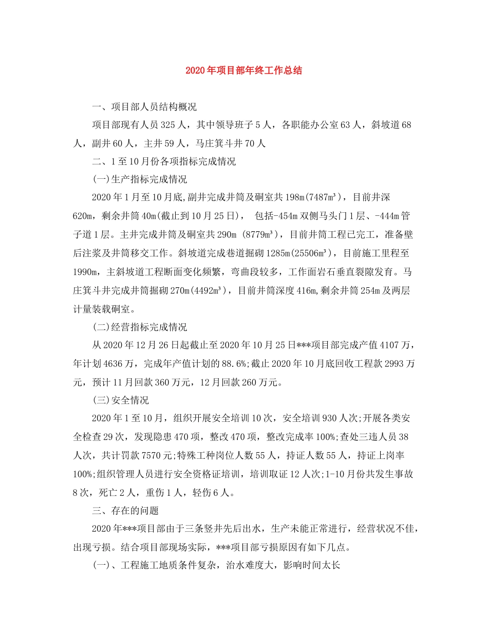 2020年项目部年终工作总结_第1页