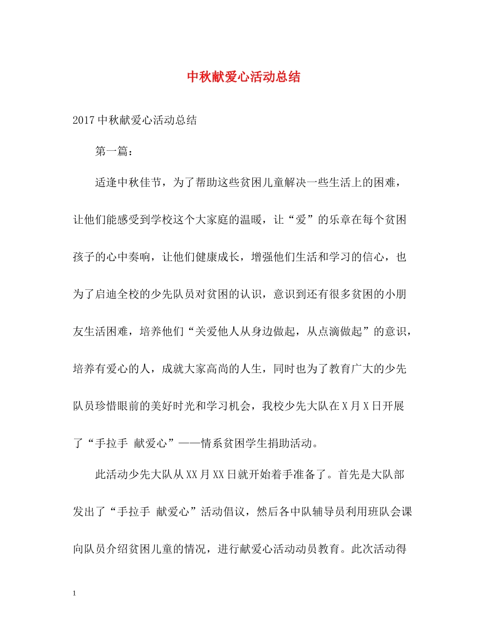 中秋献爱心活动总结_第1页
