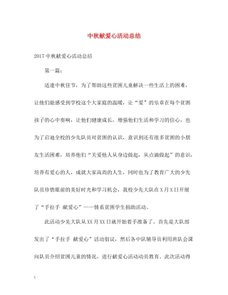 中秋献爱心活动总结