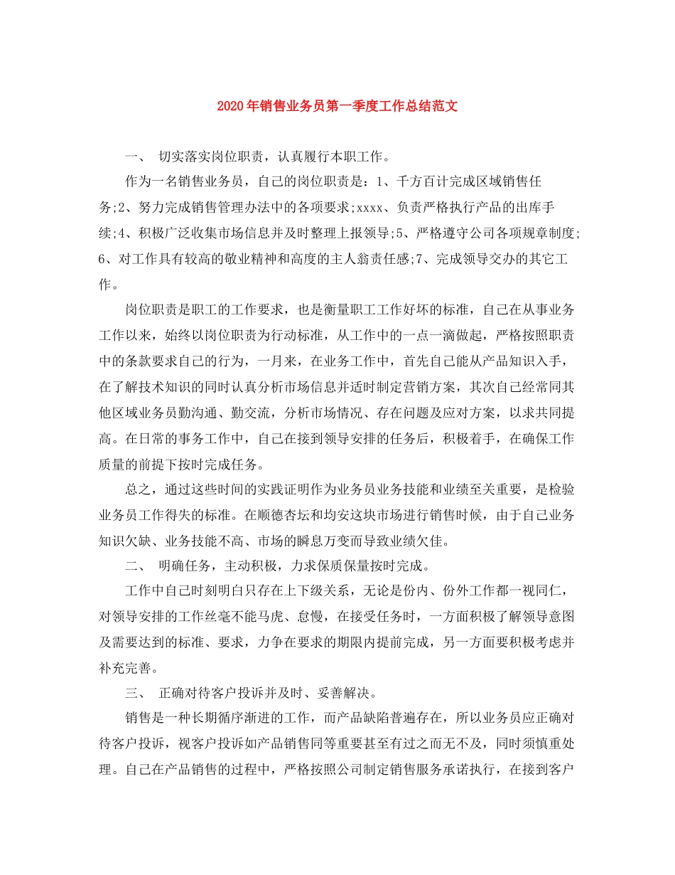 2020年销售业务员第一季度工作总结范文_第1页