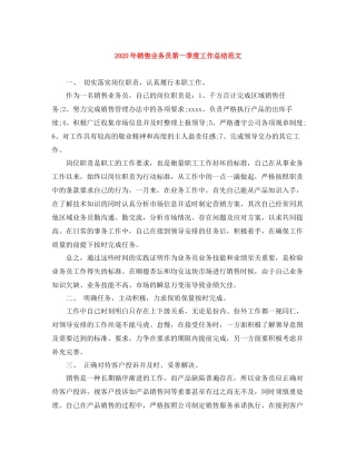 2020年销售业务员第一季度工作总结范文