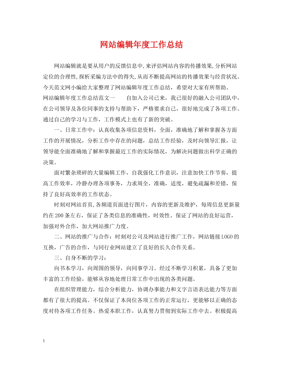 网站编辑年度工作总结2_第1页