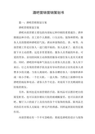酒吧营销营销策划书