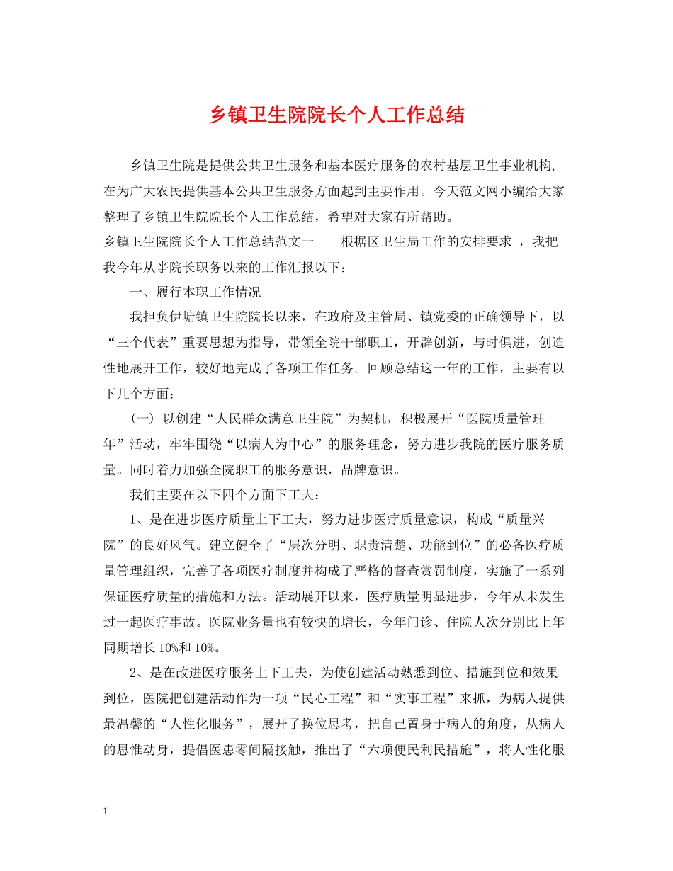 乡镇卫生院院长个人工作总结2_第1页