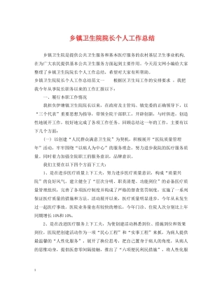 乡镇卫生院院长个人工作总结2