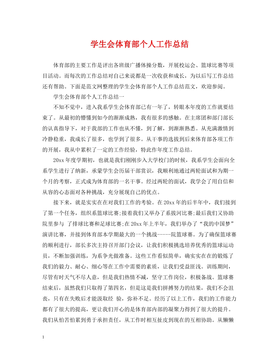 学生会体育部个人工作总结_第1页