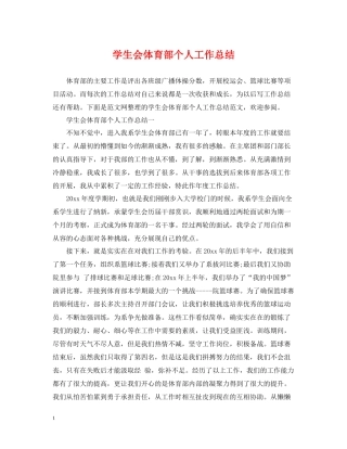 学生会体育部个人工作总结