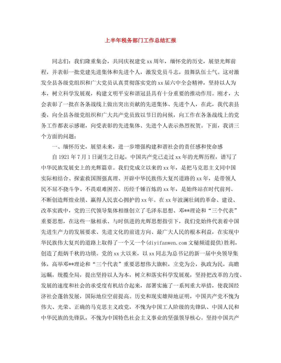 上半年税务部门工作总结汇报_第1页