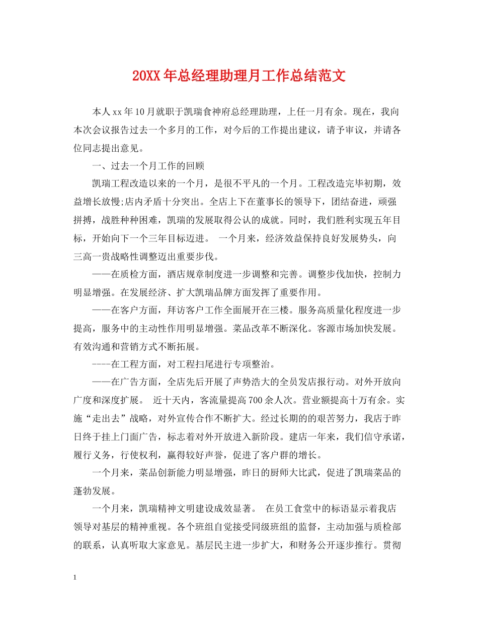 总经理助理月工作总结范文2_第1页