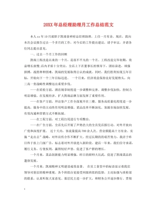 总经理助理月工作总结范文2