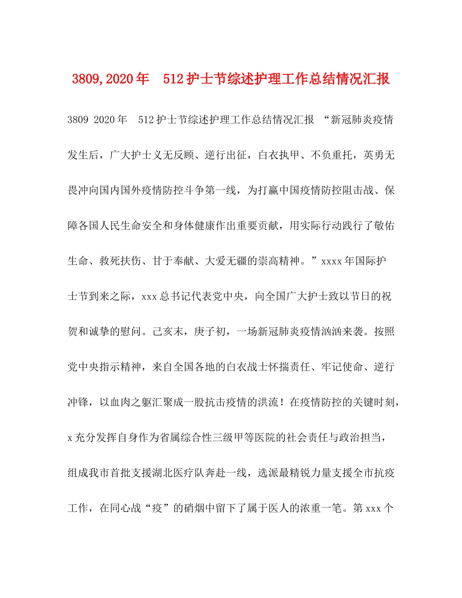 2020年　护士节综述护理工作总结情况汇报_第1页