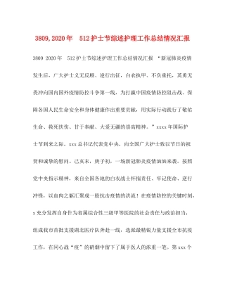 2020年　护士节综述护理工作总结情况汇报