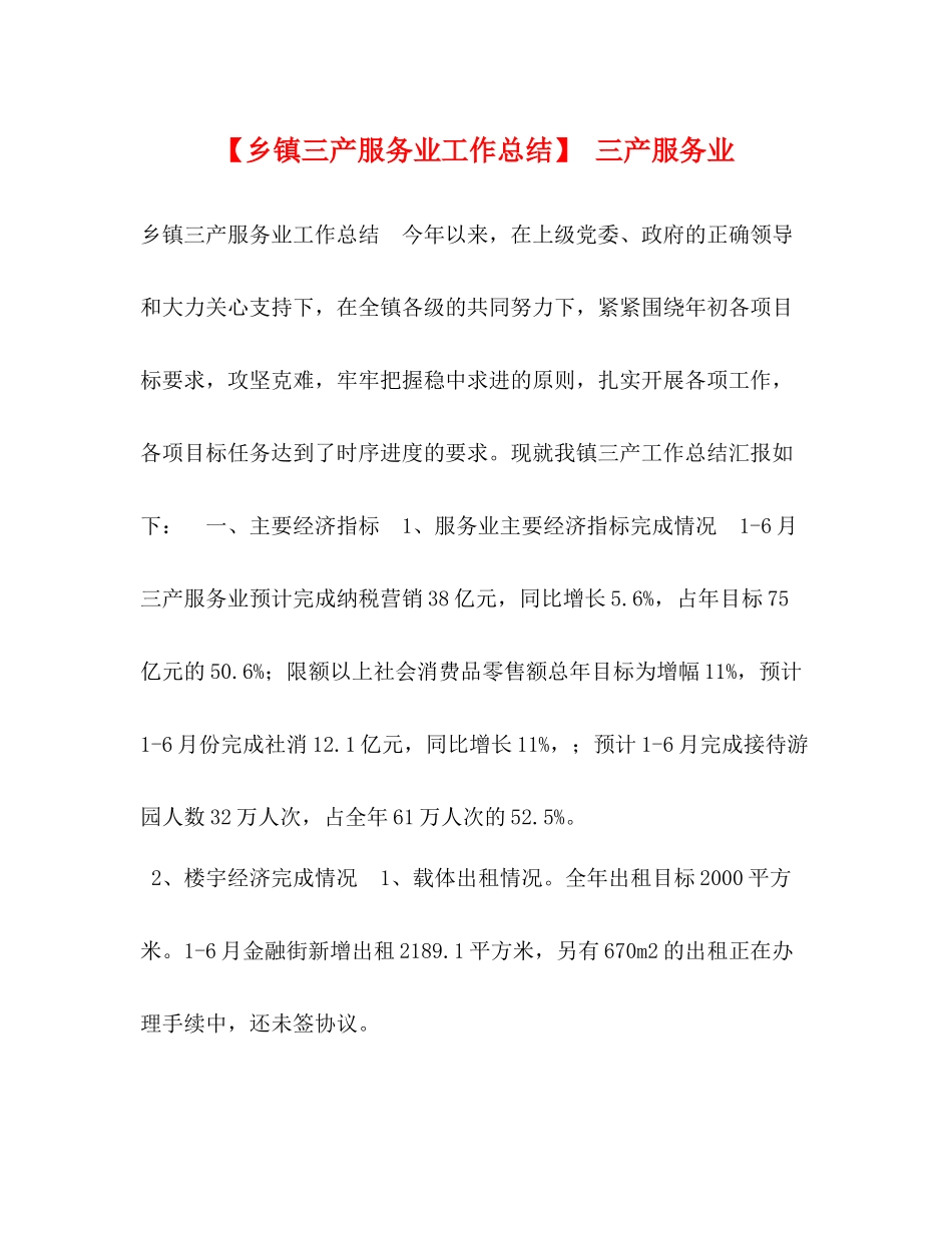 【乡镇三产服务业工作总结】三产服务业_第1页