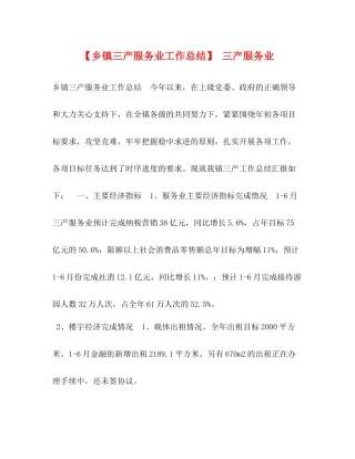 【乡镇三产服务业工作总结】三产服务业