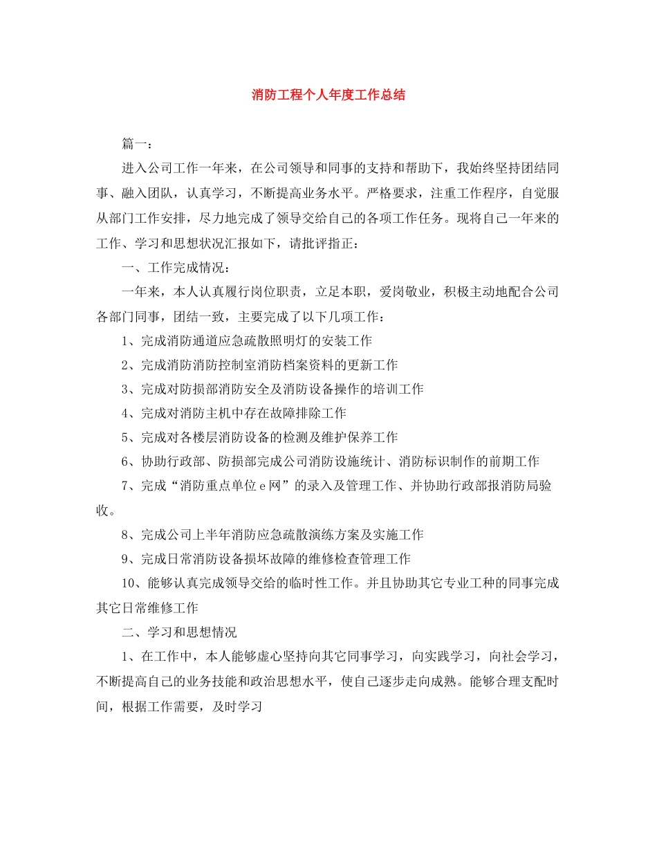 消防工程个人年度工作总结_第1页