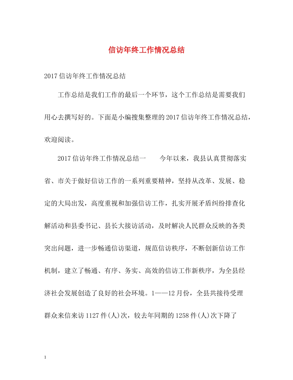 信访年终工作情况总结3_第1页